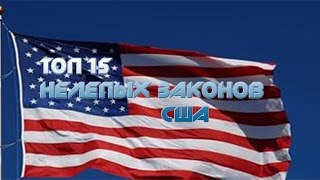 Топ 15 Нелепых  законов США.#1