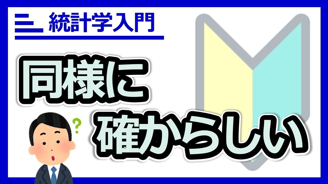 『同様に確からしい』の意味を正しく理解し、正しく確率計算しよう! - YouTube