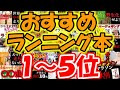 【全マラソンランナー必読の書】超おすすめランニング本ベスト5