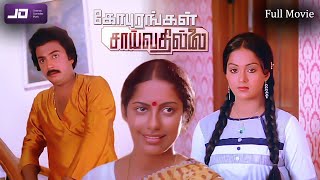 Gopurangal Saivathillai (கோபுரங்கள் சாய்வதில்லை) Tamil Full Movie HD | Super Hit Movie | Mohan | HD