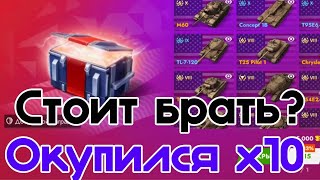 ПРОВЕРКА АМЕРИКАНСКИХ КОРОБОК Tanks Blitz ✮ Самые жирные коробки