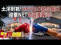 快時尚「土洋」對戰！UNIQLO「關小開大」迎擊NET「郊區護城河」！ - 巫嘉芬 張予馨《57爆新聞》20260518-2