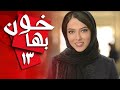 سریال ایرانی خون بها قسمت 13