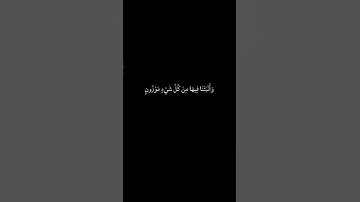 (كرومات)سورة (الحجر) الآيات من (١٩-٢١) بصوت القارئ/هزاع البلوشى