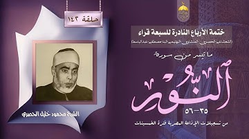 ختمة الأرباع النادرة (142) الشيخ محمود خليل الحصري سورة النور 35-56 الإذاعة المصرية 1956م