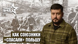 Как союзники «спасали» Польшу: предательство 1939 года. Победа 9/45
