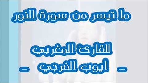 - ما تيسّر من سورتي: النّور وقاف | تجويد القارئ: أيوب الفرجي Ayoub Elfaraji -