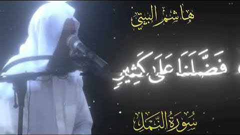بسم الله الرحمن الرحيم |القارئ هاشم البيتي جامع الشافعي بجدة حي النسيم. سورة النمل