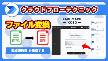 クラウドフローで HTML を PDF に自動で変換する方法 #PowerAutomate