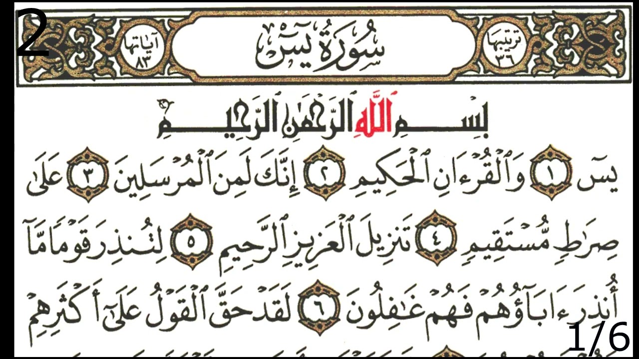 Surah Yasin 7x - Sheikh Abdul Rahman As-Sudais