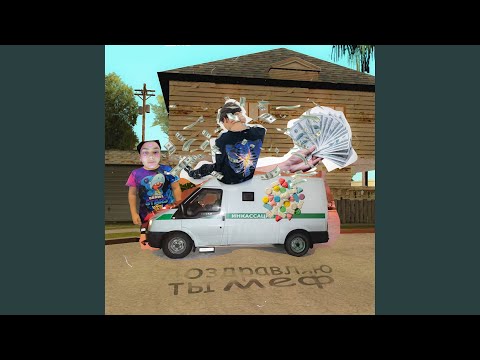 Поздравляю, ты меф (Prod. by FourX)