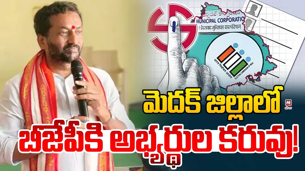 మెదక్‌ జిల్లాలోబీజేపీకి అభ్యర్థుల కరువు! | BJP Party | Medak district | municipal elections