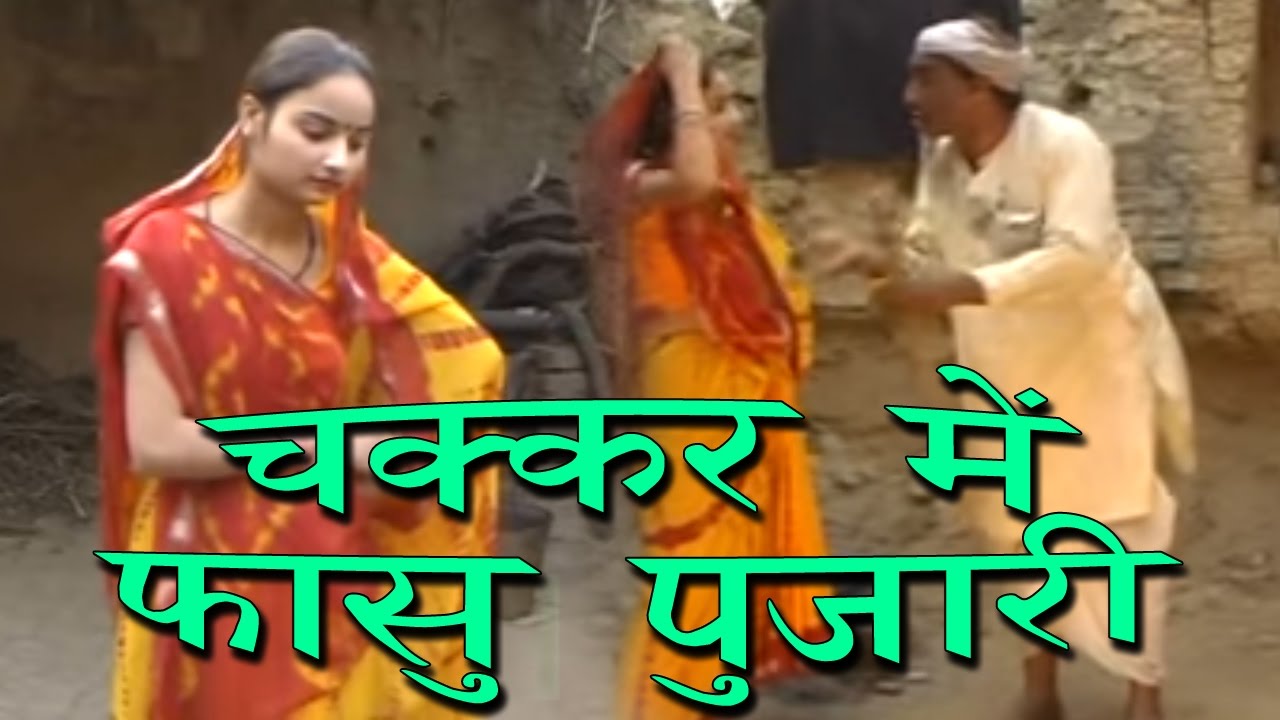 Chakkar Me Fasou Pujari || चक्कर में फासु पुजारी ॥ Super Hit Dehati Natak 2017