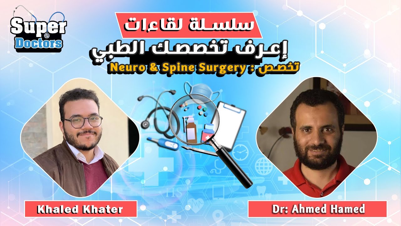 إعرف تخصصك الطبي