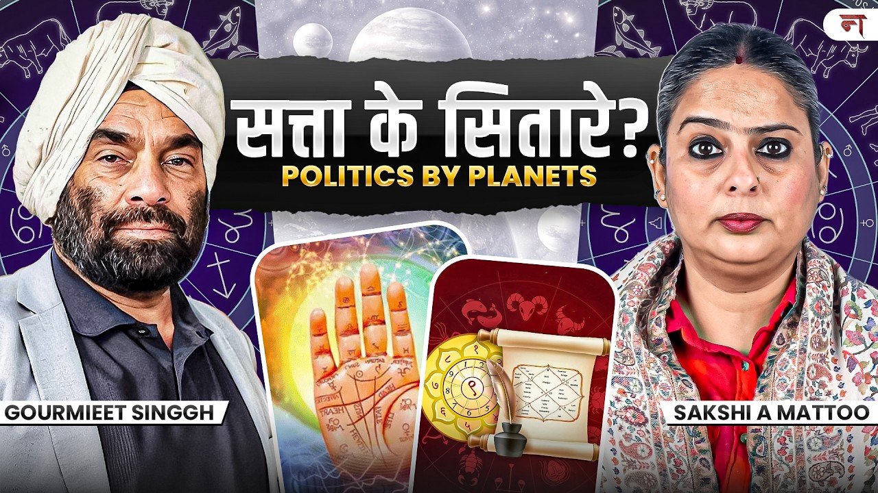 2026 में सत्ता बदलेगी? Astrology vs Indian Politics Explained