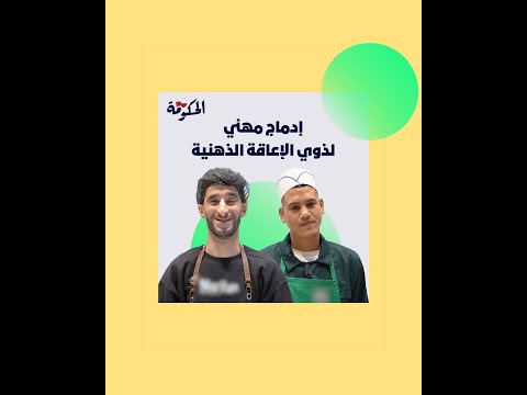 إدماج مهني لذوي الإعاقة الذهنية مبادرة أطلقتها الحكومة لمواكبة الأشخاص في وضعية إعاقة ذهنية