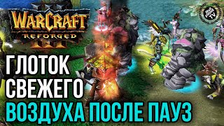 ГЛОТОК СВЕЖЕГО ВОЗДУХА ПОСЛЕ ПАУЗ НА ТУРНИРЕ: Warcraft 3 Reforged