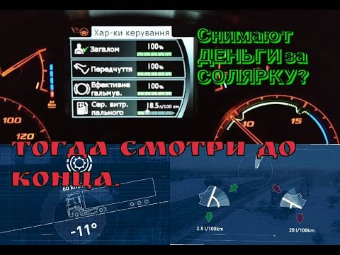 КАК ДОСТИГНУТЬ НАИЛУЧШИХ ПОКАЗАТЕЛЕЙ В ЭКОНОМИИ ТОПЛИВА? Что бы не высчитали за СОЛЯРКУ