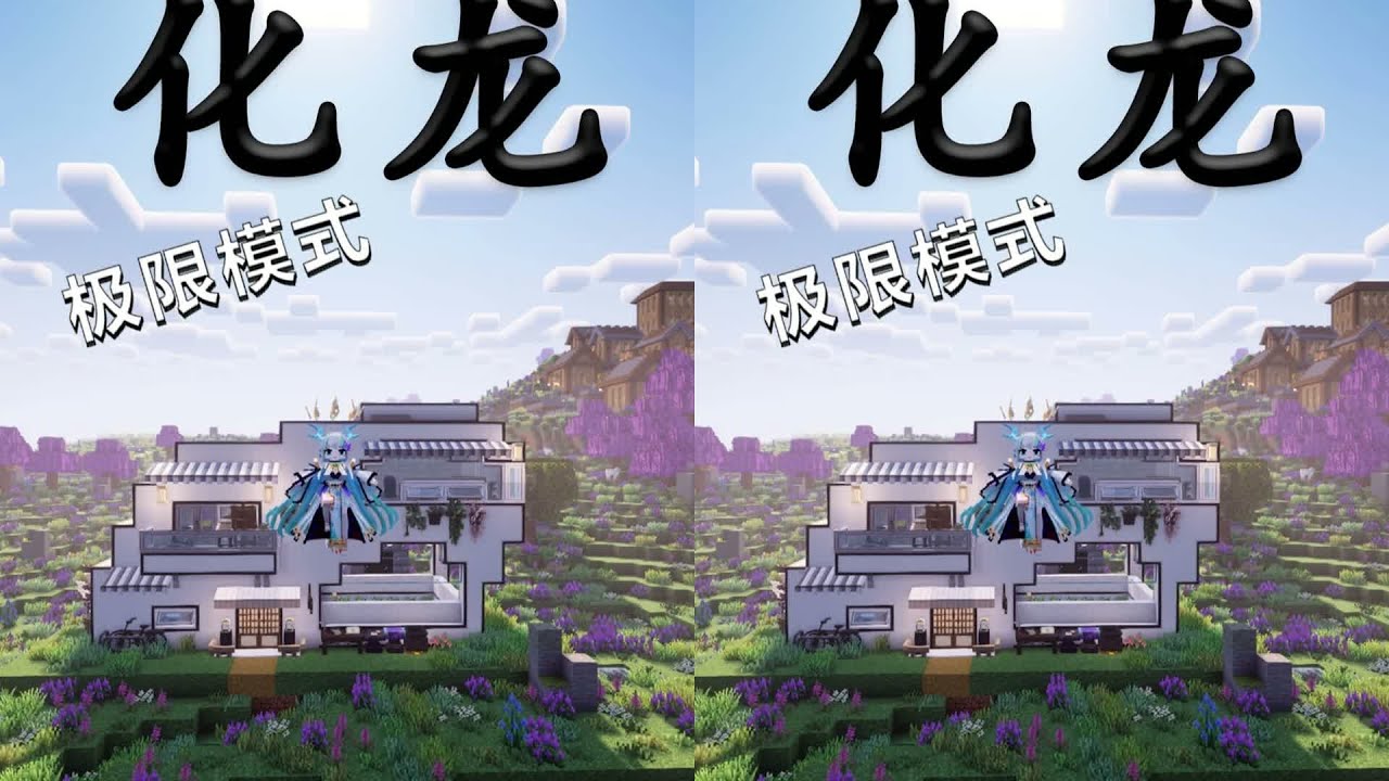 我一下子就看到《化龍》的極限模式到底是啥！你也一樣可以輕松過關，快來跟著我一起挑戰吧！