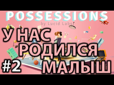 Прохождение Possessions #2 ● У НАС РОДИЛСЯ МАЛЫШ ● Apple Arcade