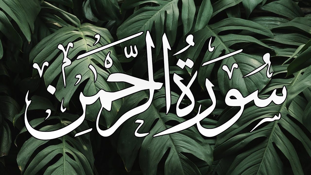 سورة الرحمن بصوت عذب وهادئ  للاسترخاء مكررة