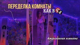 Меняем КОМНАТУ К ЛЕТУ//комната в стиле Pinterest и Tik-Tok