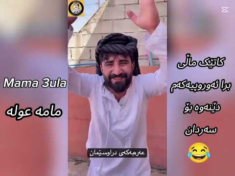 3 مامە عولە ڤیدیۆی نوێ بینەربن کاتێک ماڵی برا ئەوروپیەکەم دێنەوە بۆ سەردان