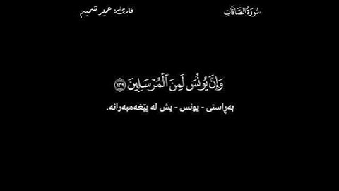 القرآن الكريم (Quran Al_Karem ـ قورئانی پیرۆز) ـ عمیر شمیم ـ سورة الصافات