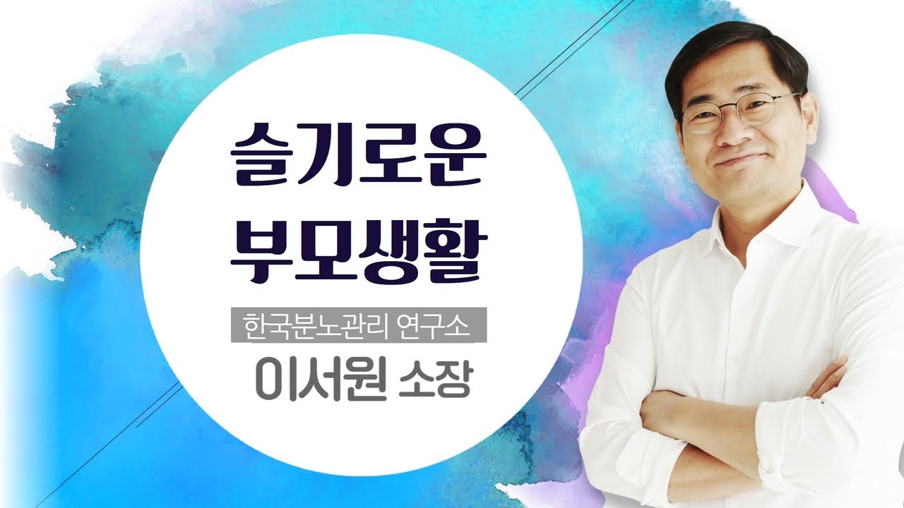 좋은 부모와 자녀 관계가 되기 위해선? | 행복 나눔 토크 살리는 이야기 16회 | '슬기로운 부모생활' | 이서원 소장 ...
