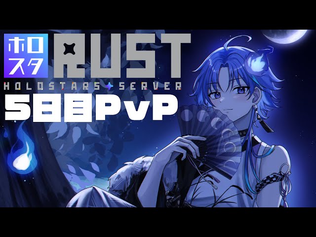 【 #ホロスタRUST part6 Day5】昨晩はお世話になりました：PvP期間【  水無世燐央 / UPROAR!! / アップロー / ホロスターズ 】のサムネイル