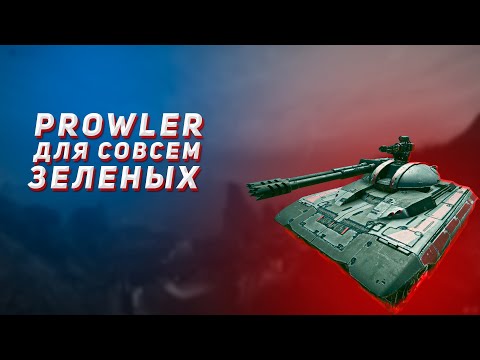 Видео: Prowler для совсем зелёных | Planetside 2