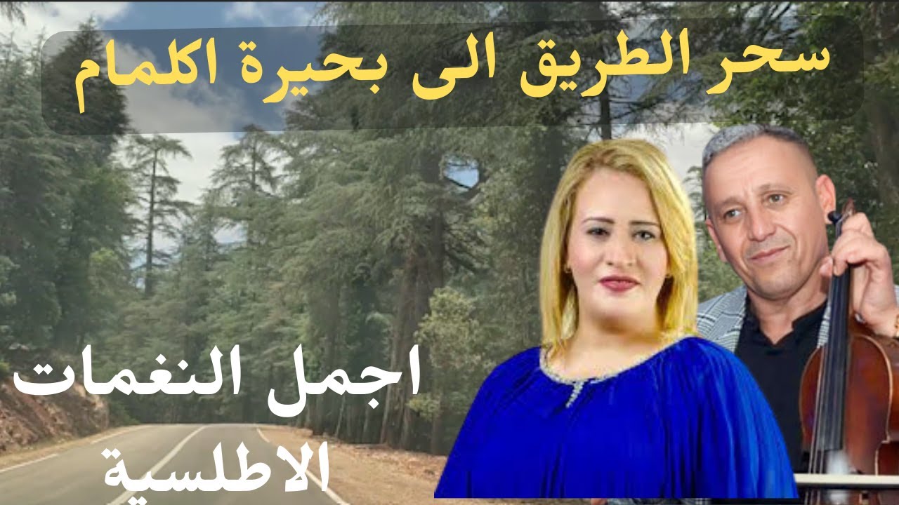 اجمل ما غنى احوزار وخديجة اطلس عن الحب مع جمال الطريق الى اكلمام road to agelmam morocco 