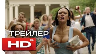Одноклассницы. Новый поворот - Русский Трейлер (2017) Одноклассницы. Новый поворот - Русский Трейлер (2017)