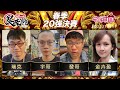 【吳老師麻將心法Ｘ宅神爺】四位正分選手角逐四強門票關鍵場 宇哥、瑞克、發哥、金卉盈#6萬訂閱抽東方不敗電動麻將桌 1011｜2021春季20強決賽LIVE