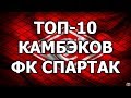 ТОП-10 КАМБЭКОВ ФК СПАРТАК МОСКВА
