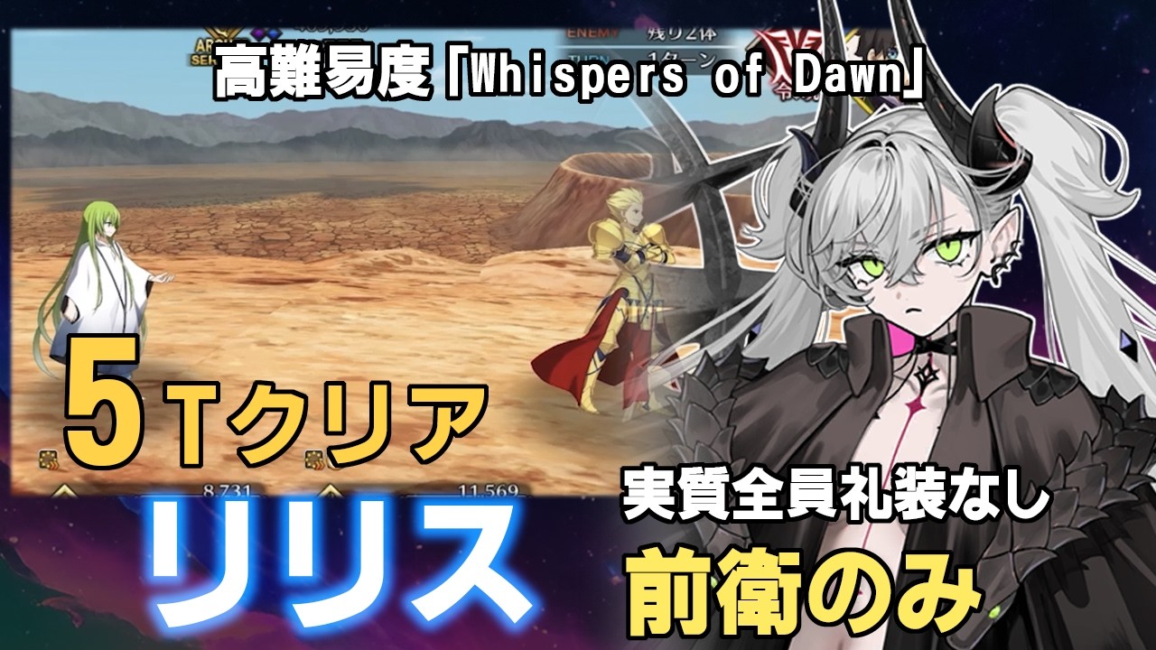 [FGO] リリス 5ターンクリア（実質全員礼装なし/前衛のみ）/ 高難易度「Whispers of Dawn」/ Lilith 5T ...