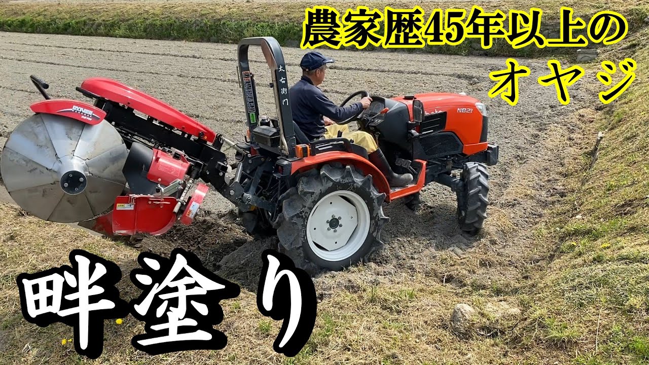 45年以上農家をしてるオヤジがやる畔塗り。もぐらの穴もあったり!?素人