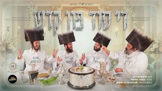 יואלי קליין, ברוך ויזל, אברימי לונגר, אושי לנדסמן - די סוד פון קדש
