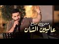                               معن رباع   عاليين الشان نجومي
