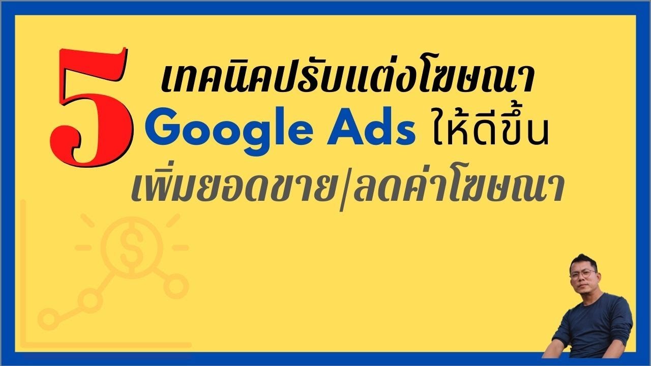 โฆษณา ad  2022  5 เทคนิคปรับแต่งโฆษณา Google Ad ให้ดีขึ้นเรื่อยๆ เพิ่มยอดขาย/ลดค่าโฆษณา