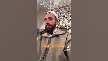 ماتيسر من سورة القصص بصوت المقرئ عبدالرحمن بن علي #القرآن_الكريم #quran #islam