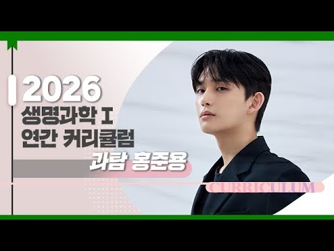 [대성마이맥] 과학 홍준용T - 2026 생명과학I 연간 커리큘럼