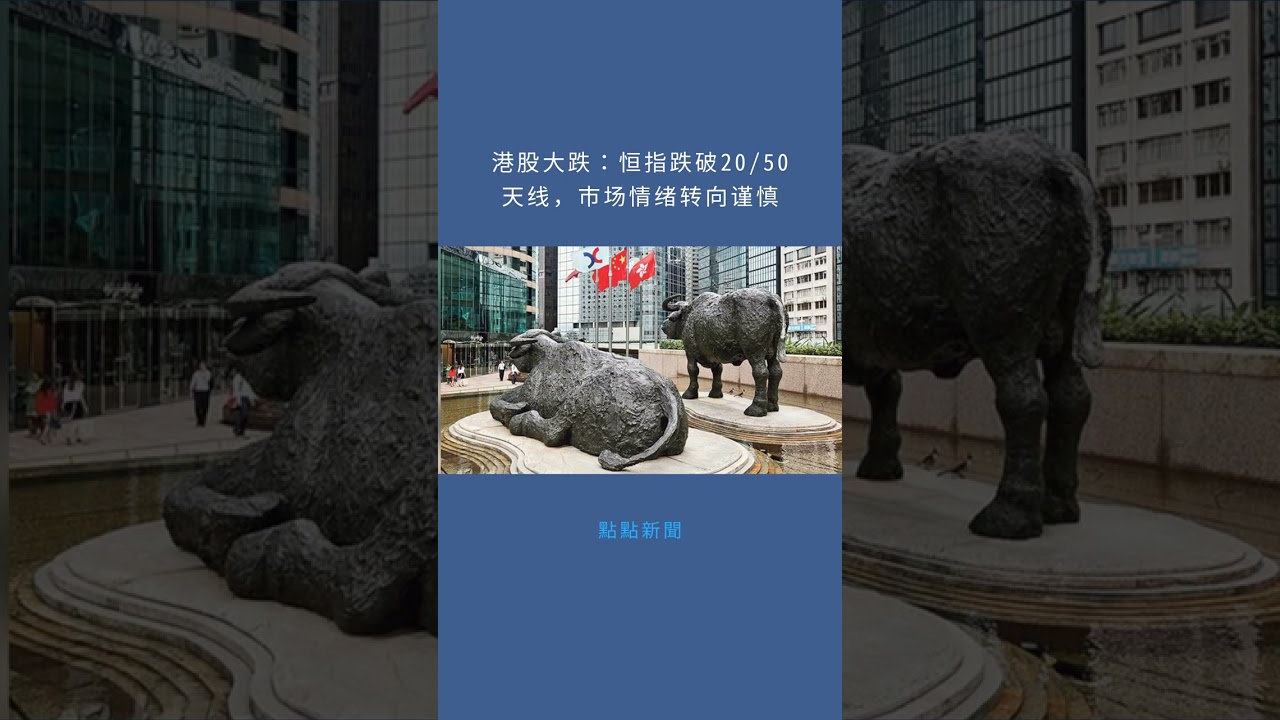 港股大跌：恒指跌破20/50天线，市场情绪转向谨慎：點點新聞20251117 - YouTube