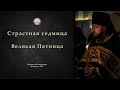 Страстная седмица. Великая Пятница