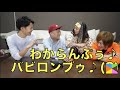 【ウゼェ】東海オンエア しばゆー わからんぷぅ♪バビロンブゥ♪(?)
