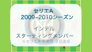 モウリーニョ政権2年目 インテル09 10スタメン 個人成績 フォーメーション セリエa Cl コッパ イタリア制覇 3冠 Youtube モウリーニョ政権2年目 インテル09 10スタメン 個人成績 フォーメーション セリエa Cl コッパ イタリア制覇 3冠 Youtube