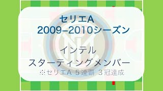 モウリーニョ政権2年目 インテル09 10スタメン 個人成績 フォーメーション セリエa Cl コッパ イタリア制覇 ３冠 Youtube