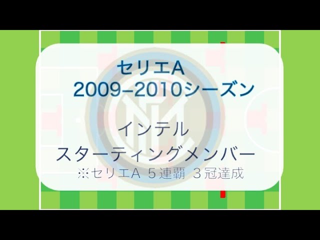 モウリーニョ政権2年目 インテル09 10スタメン 個人成績 フォーメーション セリエa Cl コッパ イタリア制覇 ３冠 Youtube