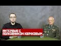 ИНТЕРВЬЮ С ПОЛКОВНИКОМ ВЛАДИМИРОМ КВАЧКОВЫМ