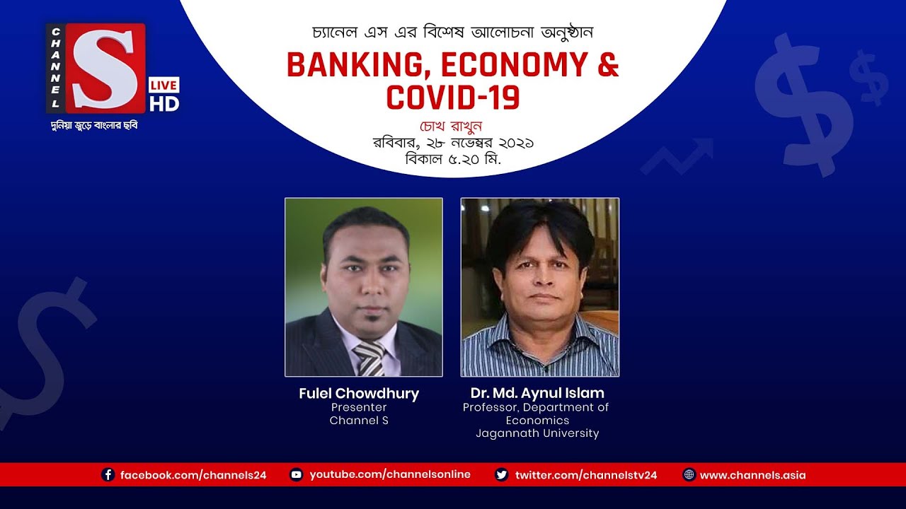 Banking, Economy & Covid19 | Eps 67 | Channel S | Dr. Md. Aynul Islam